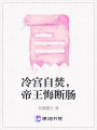 冷宮自焚，帝王悔斷腸
