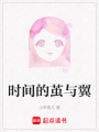 時間的繭與翼