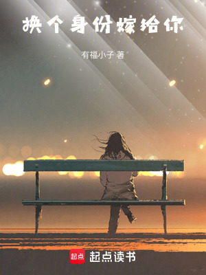 換個身份，嫁給你！