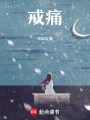 戒痛