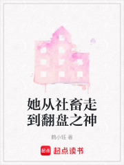 她從社畜走到翻盤之神