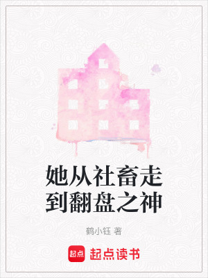 她從社畜走到翻盤之神