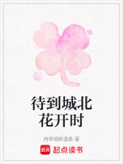 待到城北花開時
