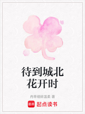 待到城北花開時