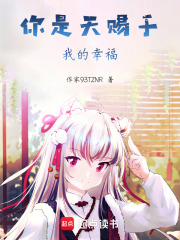 你是天賜于我的幸福