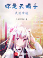 你是天賜于我的幸福