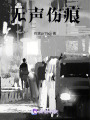 無聲傷痕