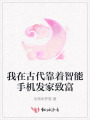 我在古代靠著智能手機發(fā)家致富