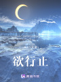 欲行止