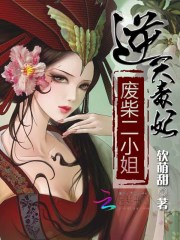 逆天毒妃：廢柴二小姐