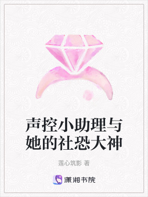 聲控小助理與她的社恐大神