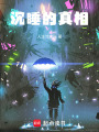 沉睡的真相