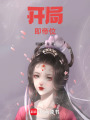 開局即帝位