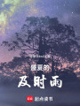 盛夏的及時雨