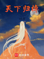 天下歸棹