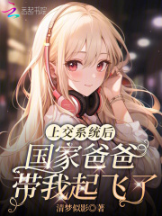 上交系统后，国家爸爸带我起飞了免费阅读，上交系统后，国家爸爸带我起飞了在线阅读