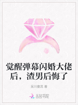 覺醒彈幕閃婚大佬后，渣男后悔了