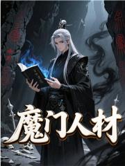 魔门人材小说，魔门人材吕阳赵旭河