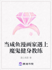 當咸魚漫畫家遇上魔鬼健身教練