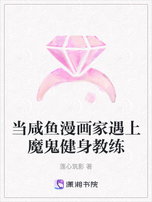 當咸魚漫畫家遇上魔鬼健身教練