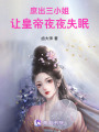 庶出三小姐，讓皇帝夜夜失眠