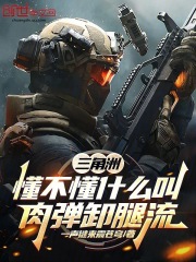 《三角洲：懂不懂什么叫肉弹卸腿流》小说章节列表免费试读，顾易小说在线阅读