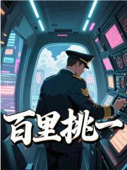 陆轻舟傅诗予小说（百里挑一）无删减版阅读