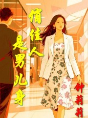 俏佳人是男兒身