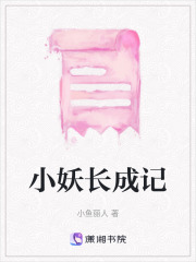 小妖長成記