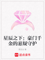 星辰之下：豪門千金的懸疑守護
