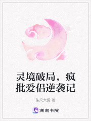 靈境破局，瘋批愛侶逆襲記