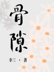 骨隙
