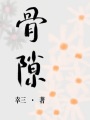 骨隙