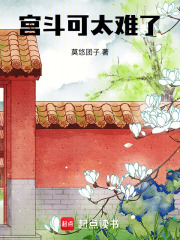 宮斗可太難了