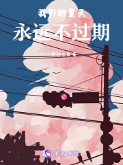 我們的夏天永遠(yuǎn)不過期