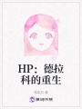 HP：德拉科的重生