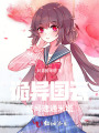 詭異國云：開(kāi)局速通米塔