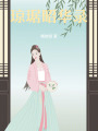 瓊琚昭華錄
