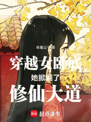 穿越女臥底她掀翻了修仙大道