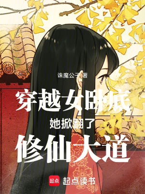 穿越女臥底她掀翻了修仙大道