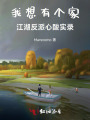 我想有個(gè)家！江湖反派心酸實(shí)錄