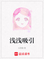 淺淺吸引