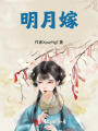 明月嫁