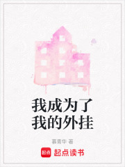 我成為了我的外掛