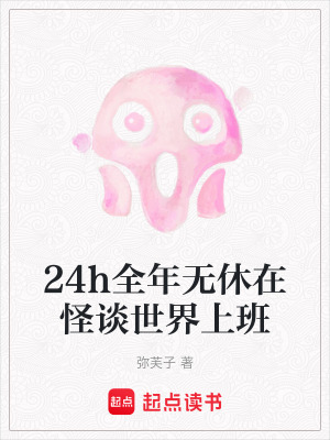 24h全年無休在怪談世界上班