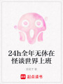 24h全年無休在怪談世界上班