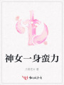 神女一身蠻力