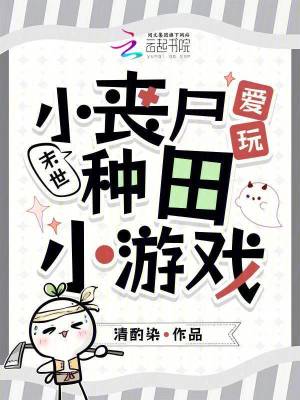 末世：小喪尸愛玩種田小游戲