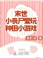 末世：小喪尸愛玩種田小游戲
