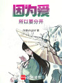 因為愛所以要分開
